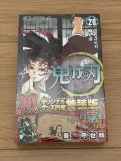 鬼滅の刃 20巻 特装版　シュリンク付き　未開封 ポストカード　漫画