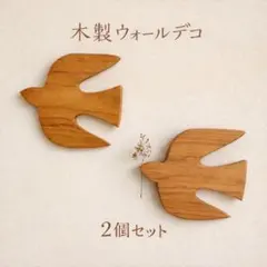 ラスト1点！北欧風木製ウォールデコレーション　鳥　壁掛けナチュラルインテリア雑貨