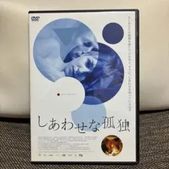 しあわせな孤独
