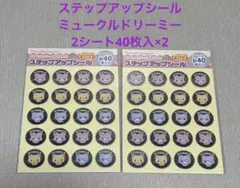 S: ごほうびシール　ミュークルドリーミー 2シート・40枚×2のサムネイル