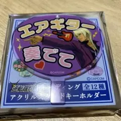 逆転裁判　牙琉響也　アトフェス　連結　アクリル　チャーム　キーホルダー 逆転裁判 牙琉響也 アトフェス 連結 アクリル チャーム