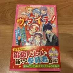 ウタイテ!⑥ イケメン転校生は、超・要注意人物!? 狙われる地味子ちゃん♡