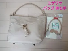バッグ 合皮持ち手■ユザワヤ ベージュ 手芸用品 カバン