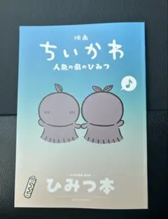 映画 ちいかわ 人魚の島のひみつ 入場者特典 第5弾 ひみつ本