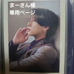 まーさん様専用ページ