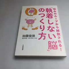悩みのループから解放される!「執着しない脳」のつくり方