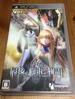 PSPソフト 最後の約束の物語