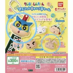 クレヨンしんちゃん マスコットキャップチャーム　2種