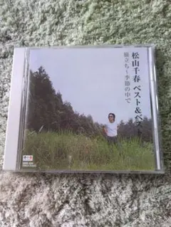 松山千春 ベスト&ベスト 旅立ち～季節の中で CD