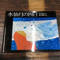 【ホワイトデーセール】関西の美術品　鈴木靖将　大津京清夜　状態美品 2025年最新】鈴木_靖将の人気アイテム - メルカリ