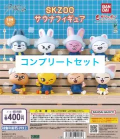 SKZOO Sauna サウナフィギュア　ガチャ