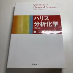 2026年最新】分析化学 ハリスの人気アイテム - メルカリ