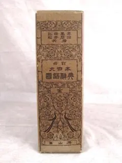2026年最新】日本国語大辞典 全の人気アイテム - メルカリ