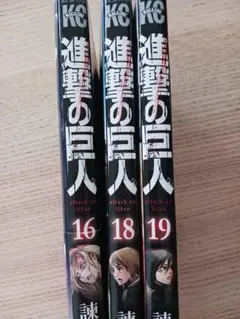進撃の巨人 16巻18巻19巻 セット
