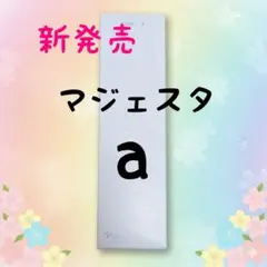 ナリス化粧品★新発売★マジェスタ　コンクa １８０ml 1本のサムネイル