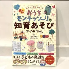 ゆる～く楽しく続く!おうちモンテッソーリの知育あそびアイデア帖