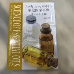 エッセンシャルオイル 家庭医学事典 サイエンス編のサムネイル