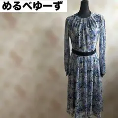 めるべゆーず ロング ワンピース 花柄 裏地有 昭和 レトロ