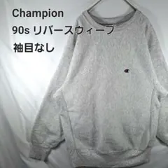 【希少　美品　90s】Champion 　リバースウィーブ　霜降り　袖目なし