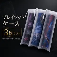 【3枚入り】プレイマットケース　保護　収納　防水　巾着　ポスター　透明　持ち運びのサムネイル