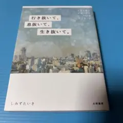 行き抜いて、息抜いて、生き抜いて。 生きる答えが見つかる117のメッセージ