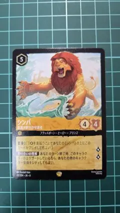 ディズニー ロルカナ シンバ 気高き群れの守護者　レジェンダリー