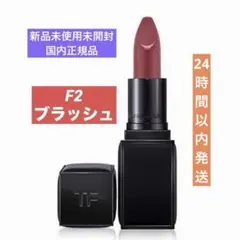 新品✨完売品　トムフォード　FUCKING ファビュラスリップ トム フォード ビューティ」から“新感覚リップ”が登場 薄膜の