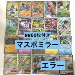 ポケカ まとめ売り マスターボールミラー エラー SR AR RR60枚 プロモ