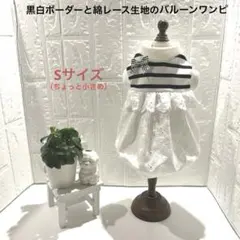 ハンドメイド犬服　Sサイズ　バルーンワンピ