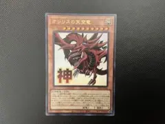 遊戯王OCG「オシリスの天空竜(神)」ウルトラレア1枚