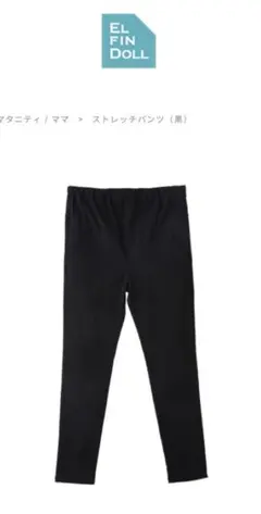 EL FIN DOLL マタニティパンツ L /  ストレッチパンツ