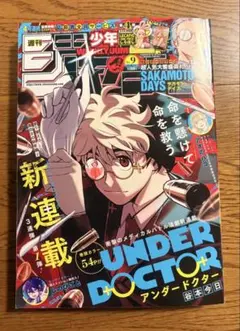 【週刊少年ジャンプ 2026年9号】アンダードクター 谷本今日 2月9日 新連載 週刊少年ジャンプ 2026年9号 アンダードクター 新連載 - メルカリ