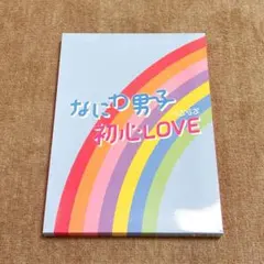 なにわ男子 初心LOVE アイランドストア限定