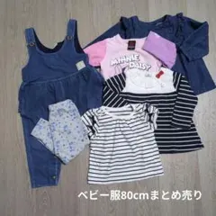 ベビー服80cmまとめ売りセットのサムネイル