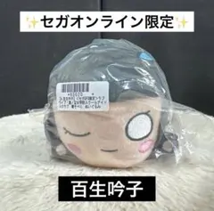 セガUFO限定 ラブライブ！寝そべりぬいぐるみ～アイドゥーミー！百生吟子