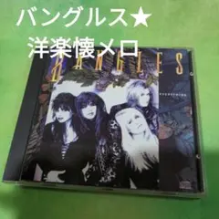 洋楽懐メロ　バングルス【CD微細キズ有りますが視聴問題ありません】