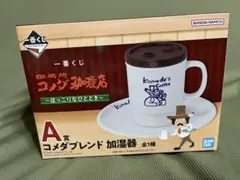 コメダ珈琲　1番くじ　A賞　コメダブレンド加湿器