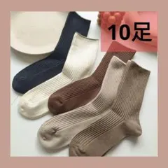 10足セット くすみカラー ソックス 靴下 シンプル 可愛い リブ レディース