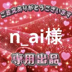 n_ai様　専用出品ページ