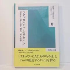 ファンカルチャーのデザイン 日本認知科学会 編、岡部大介 著 書籍 本 古本