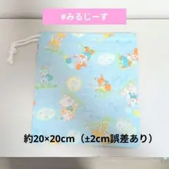 巾着袋　コップ袋　うさぎ　鹿　やぎ　水色