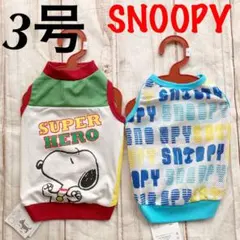 SNOOPY スヌーピー　接触冷感　通年犬服　2点セット　3号