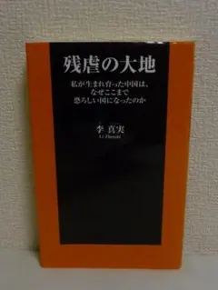 残虐の大地 私が生まれ育った中国は、なぜここまで恐ろしい国になったのか　李真実