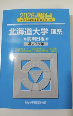 2026年最新】北海道大学 駿台の人気アイテム - メルカリ