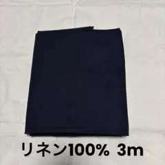リネン生地 3m
