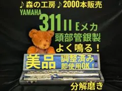 フルート専門店‼️部活応援‼️頭部管銀製 ヤマハフルート YFL311Ⅱ Eメカ