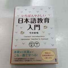 いちばんやさしい日本語教育入門
