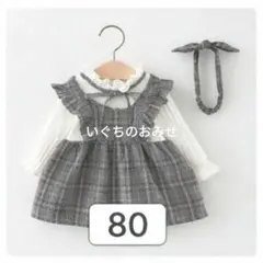 【新品】80 チェック　ワンピース　ヘアバンド付　フォーマル　キッズ　女の子