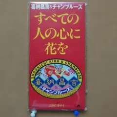 見本盤　喜納昌吉＆チャンプルーズ /すべての人の心に花を　8㎝CD　C2084