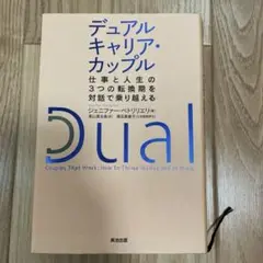 デュアルキャリア・カップル : 仕事と人生の3つの転換期を対話で乗り越える